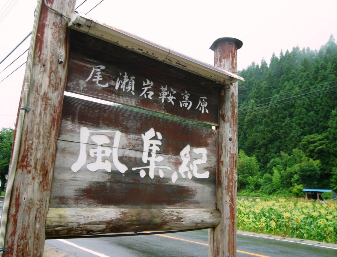 Pension Fushuki Nikko Exteriör bild